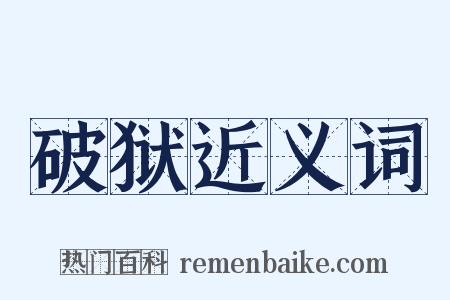 破狱近义词是什么意思的图片